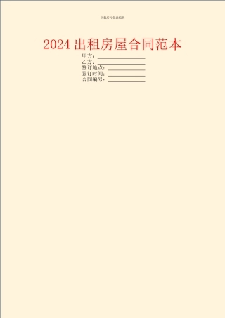 2024出租房屋合同范本
