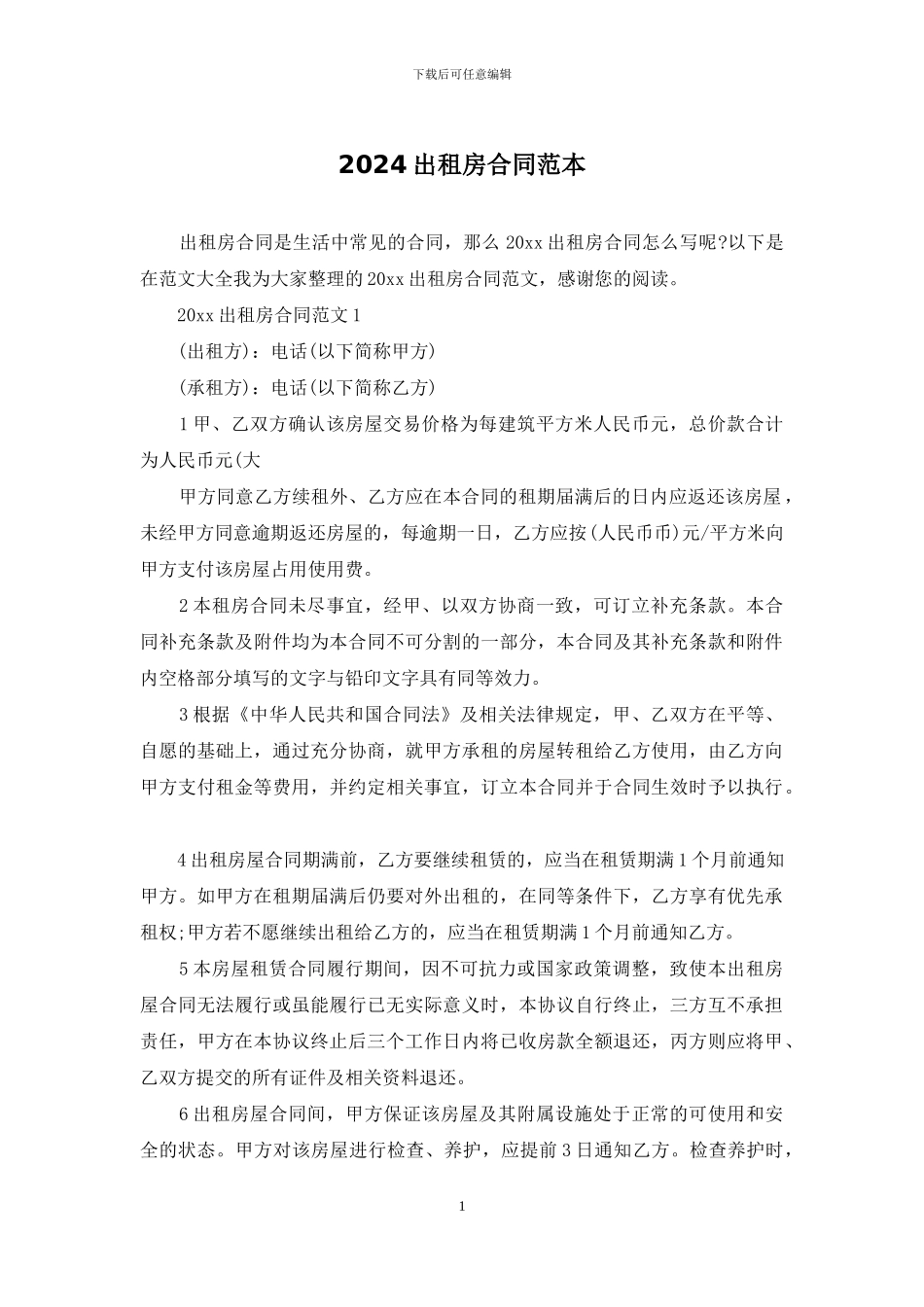 2024出租房合同范本_第1页