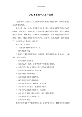 2024出差个人工作总结