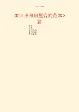 2024出租房屋合同范本3篇