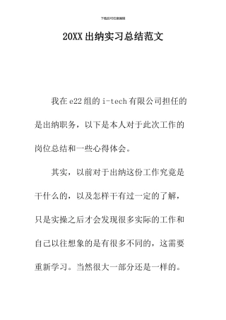 2024出纳实习总结范文