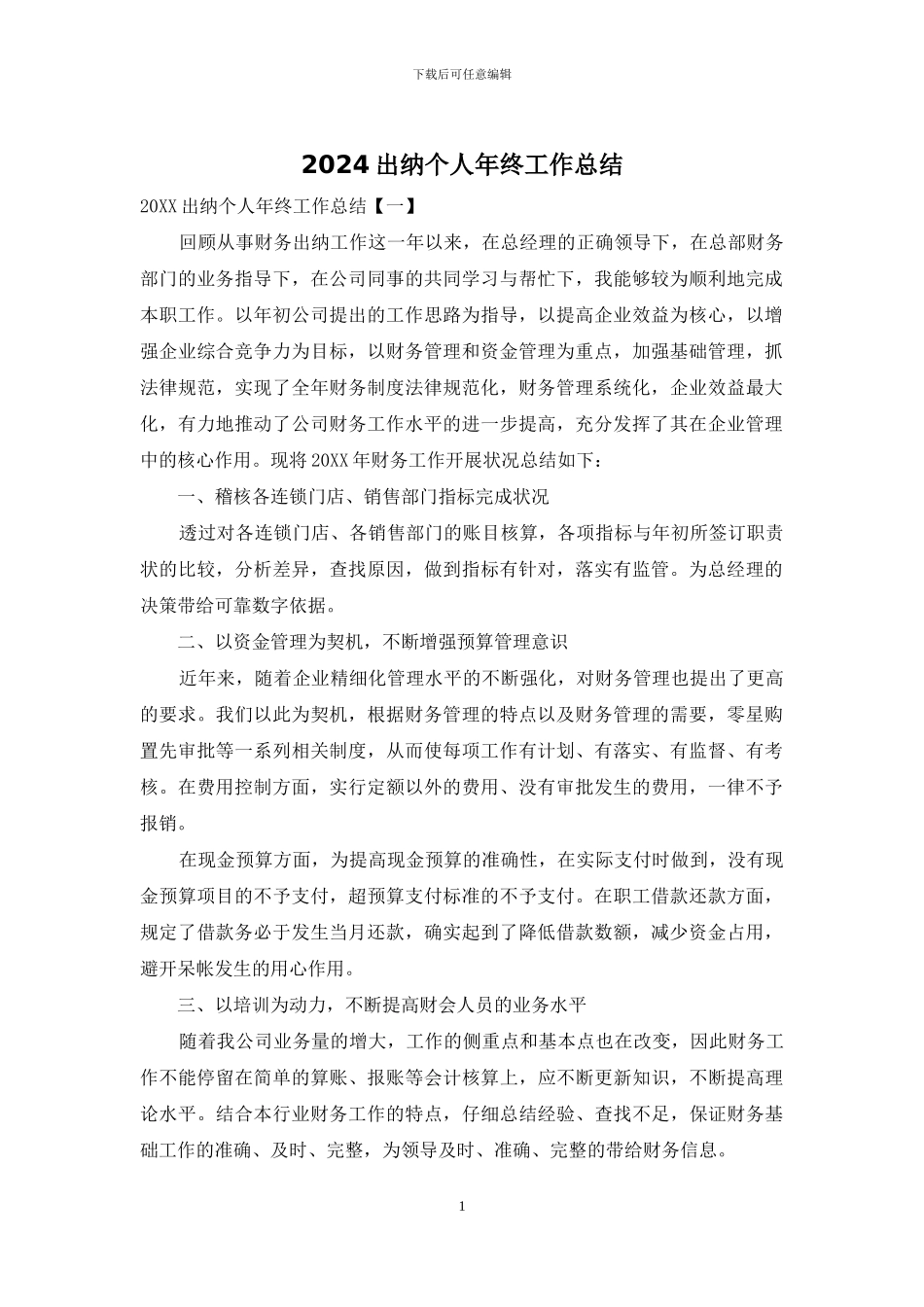 2024出纳个人年终工作总结_第1页