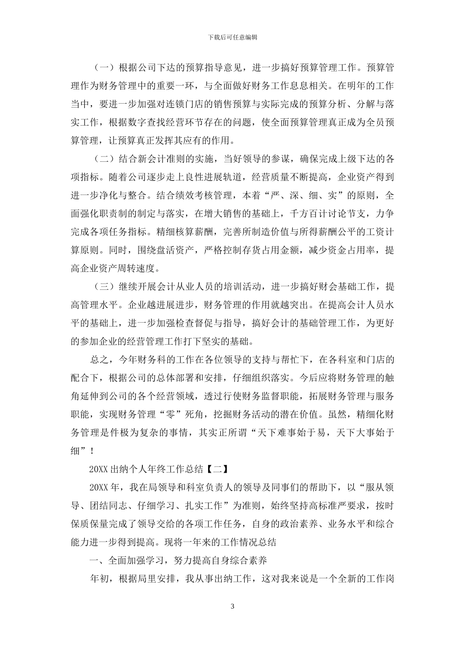 2024出纳个人年终工作总结_第3页