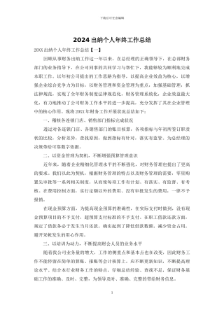 2024出纳个人年终工作总结