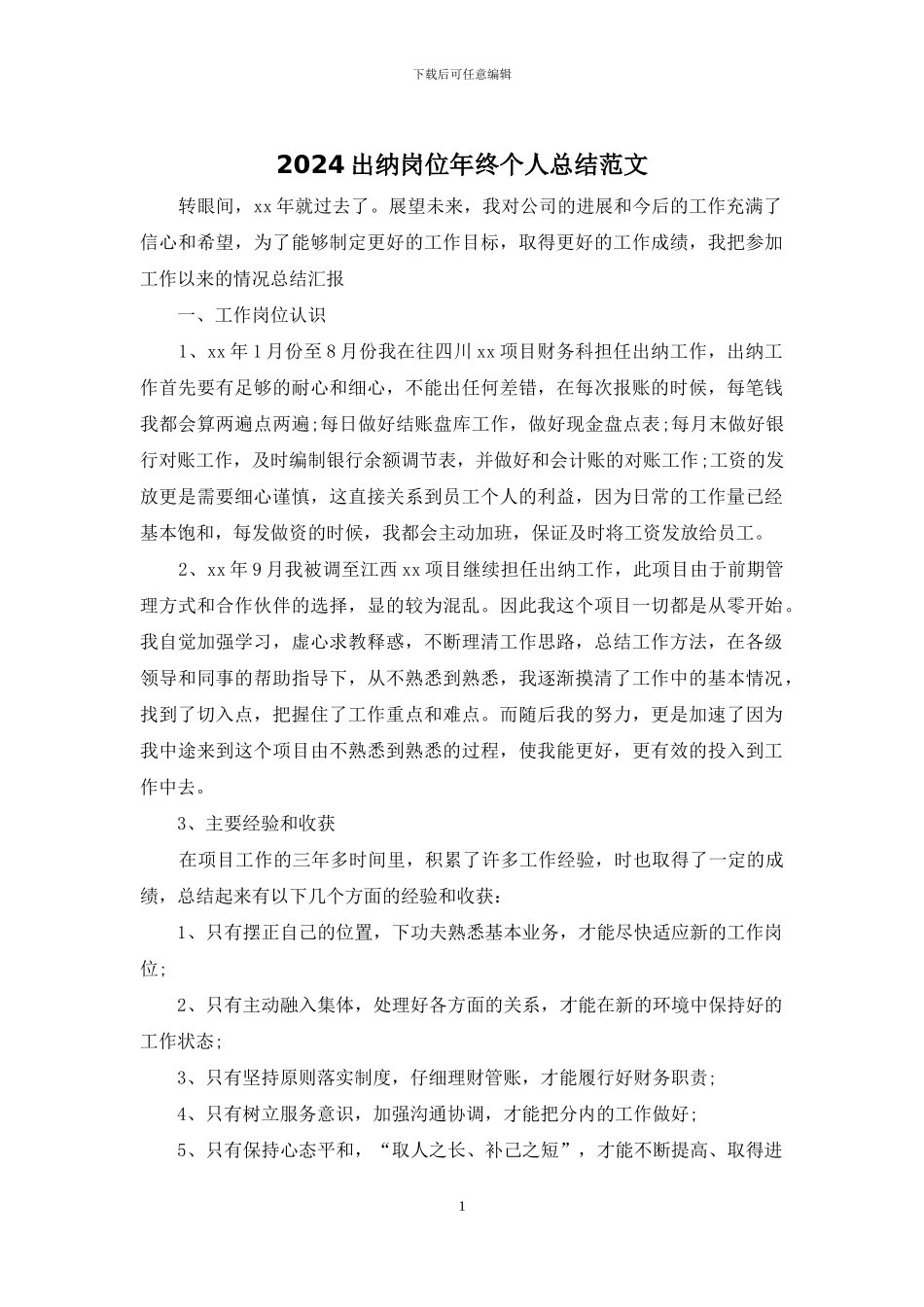 2024出纳岗位年终个人总结范文_第1页