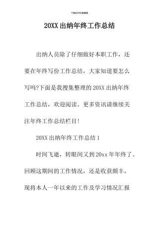 2024出纳年终工作总结