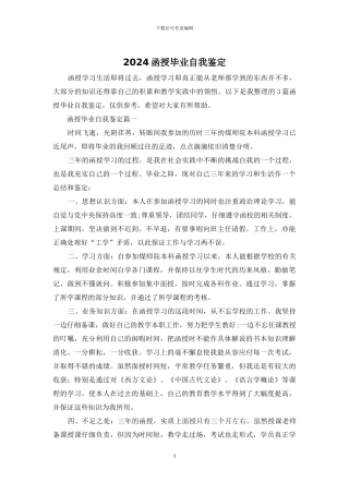 2024函授毕业自我鉴定