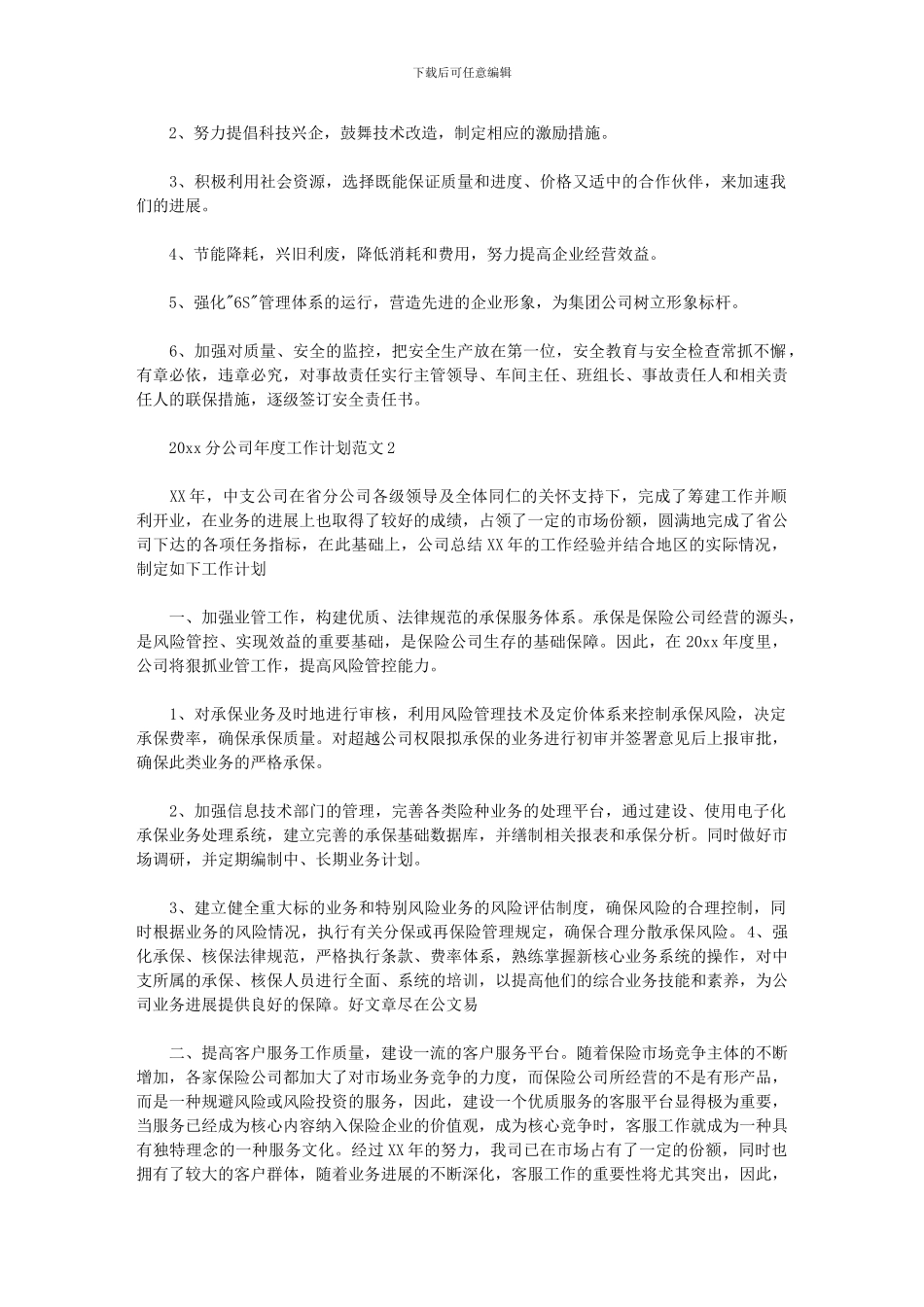 2024分公司年度工作计划怎么写_第3页