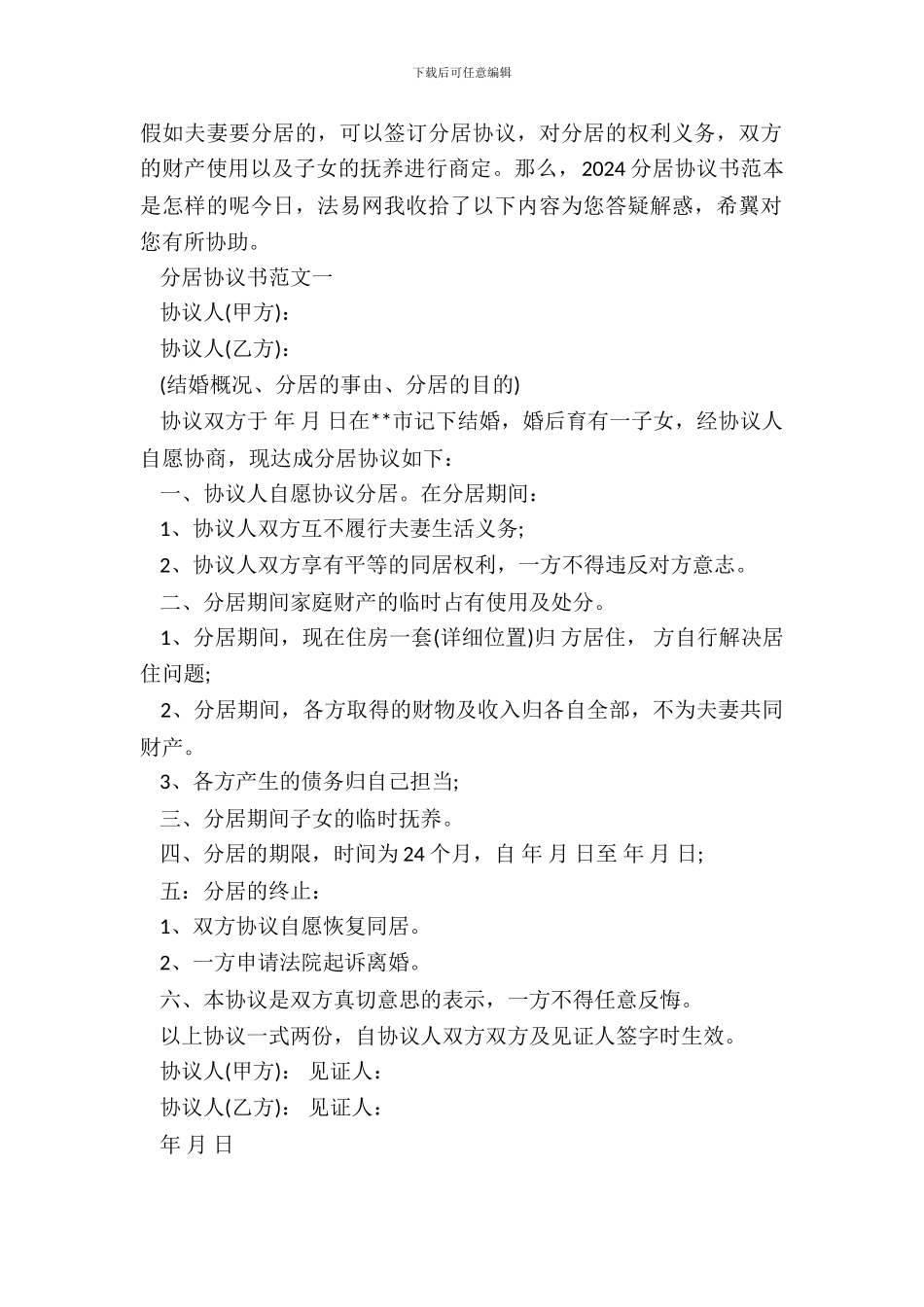 2024分居协议书范本_第2页
