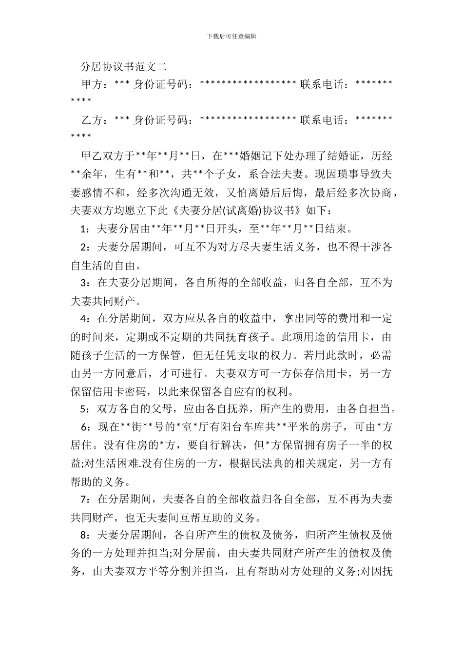 2024分居协议书范本_第3页