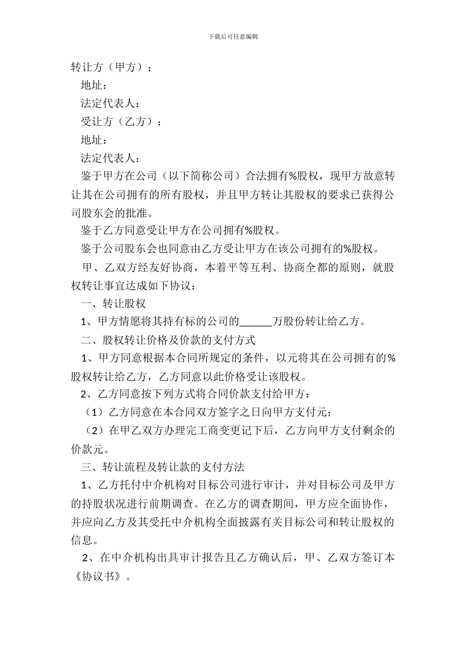 2024分公司股权转让范本_第2页