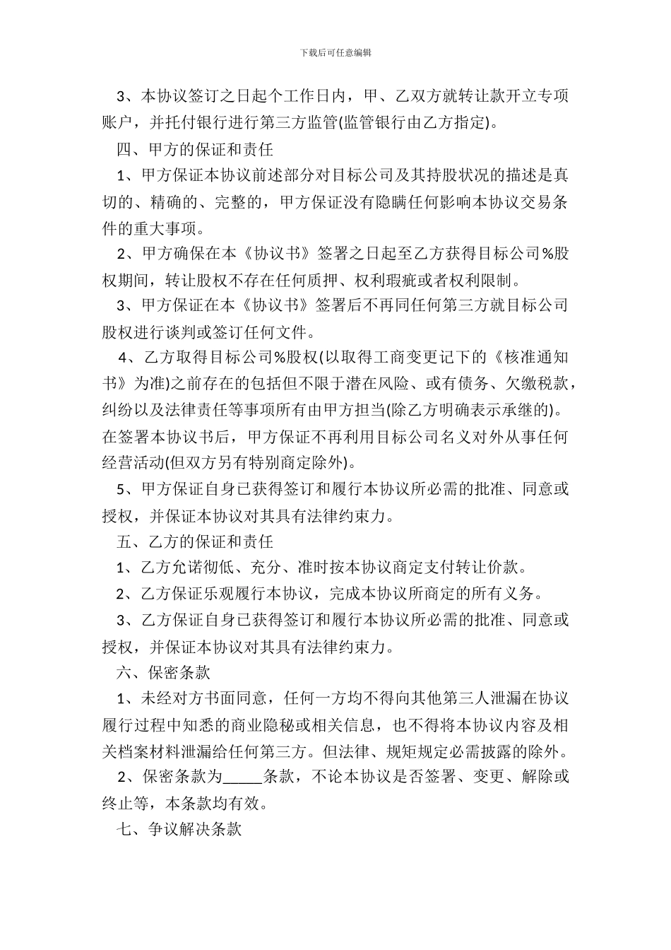 2024分公司股权转让范本_第3页