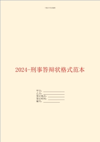 2024刑事答辩状格式范本