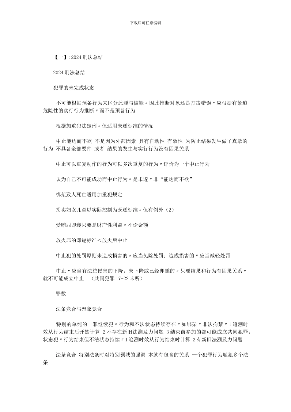 2024刑法考点总结范文_第1页