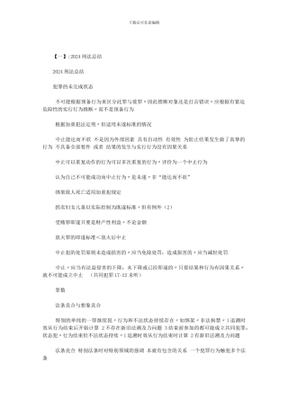 2024刑法考点总结范文