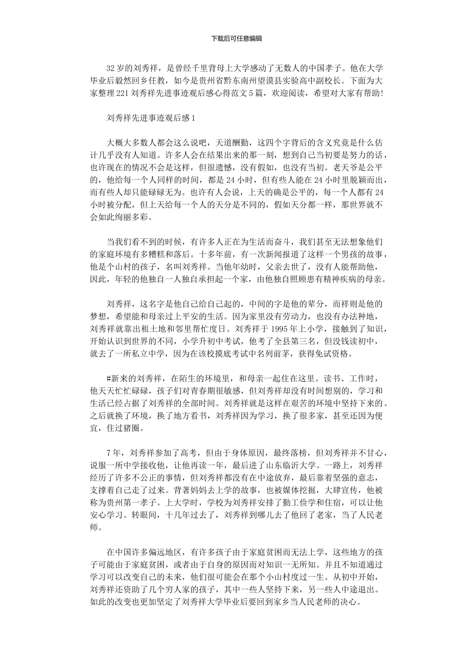 2024刘秀祥先进事迹观后感心得范本2024_第1页