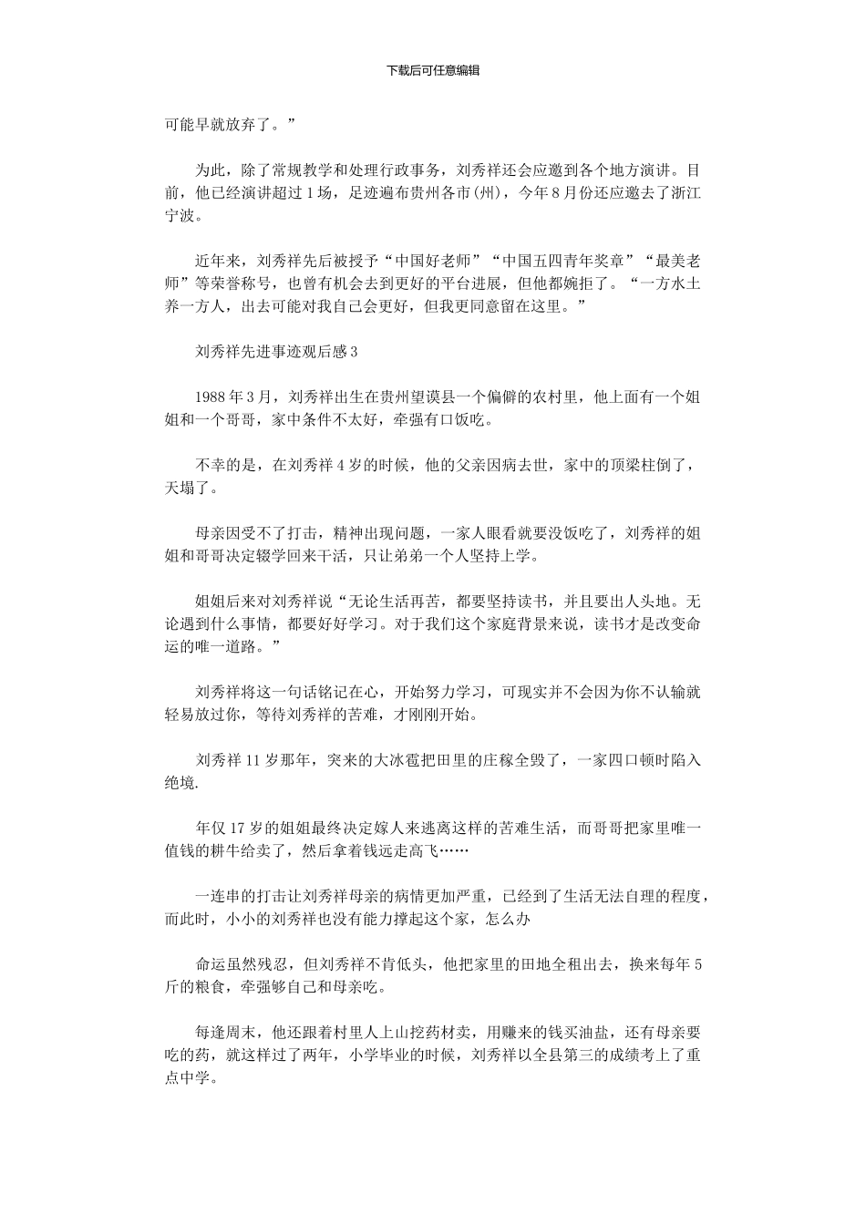 2024刘秀祥先进事迹观后感心得范本2024_第3页