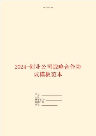 2024创业公司战略合作协议模板范本