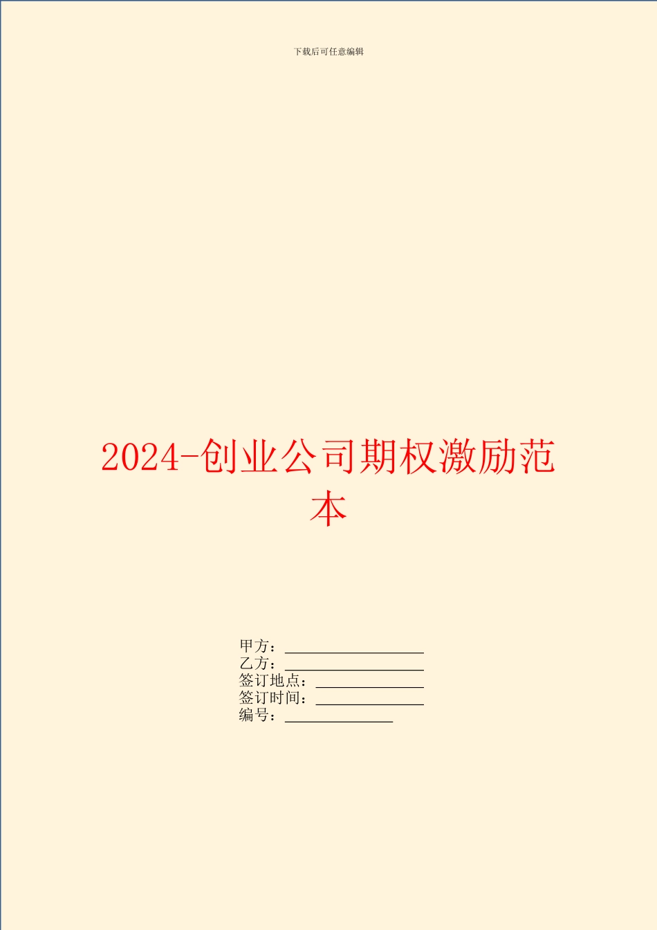 2024创业公司期权激励范本_第1页