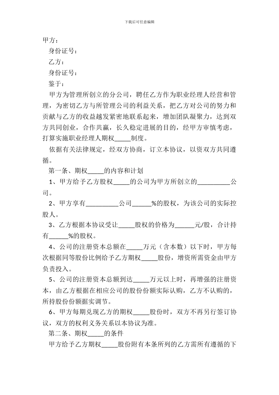 2024创业公司期权激励范本_第2页