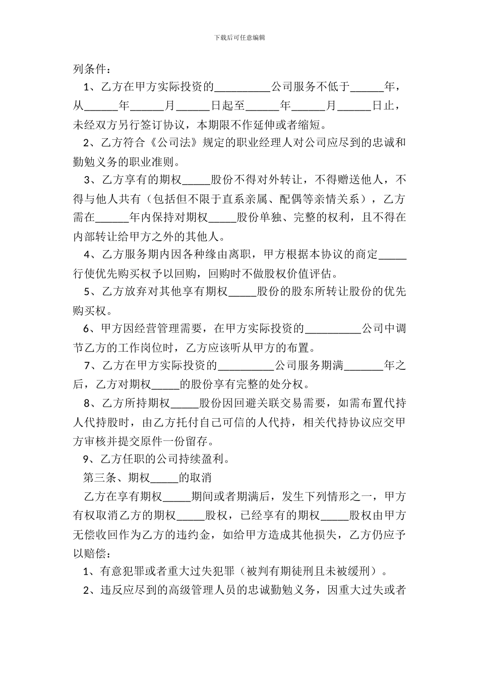 2024创业公司期权激励范本_第3页