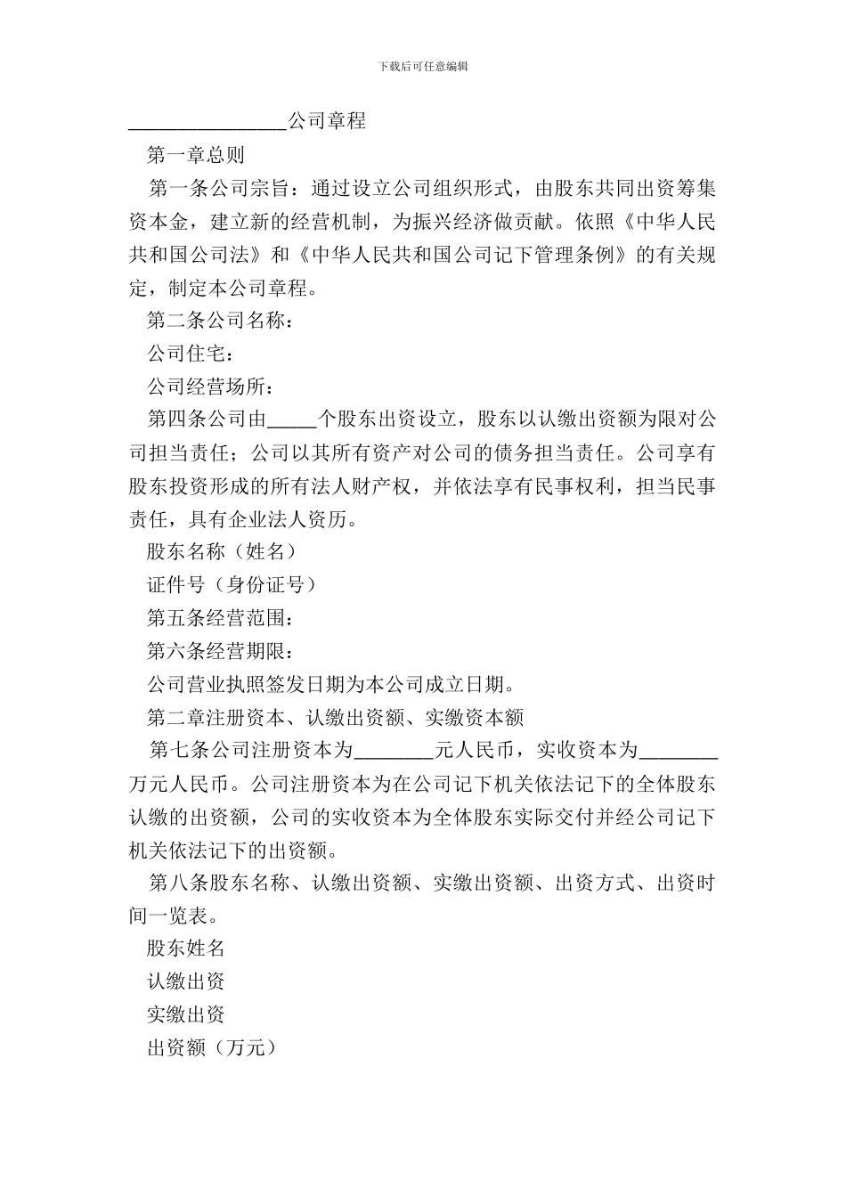 2024创业公司章程范本_第2页