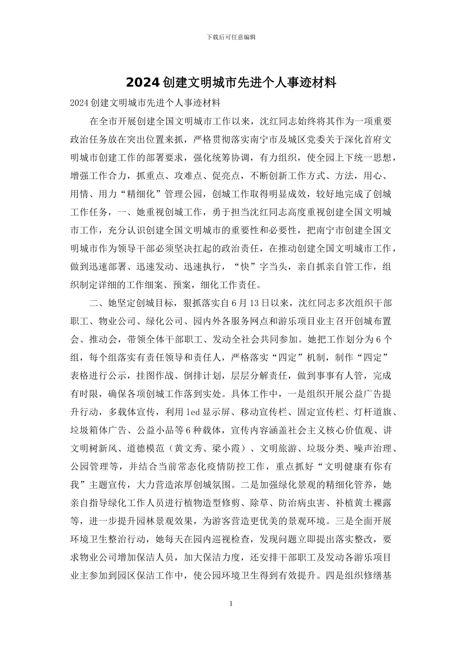 2024创建文明城市先进个人事迹材料_第1页