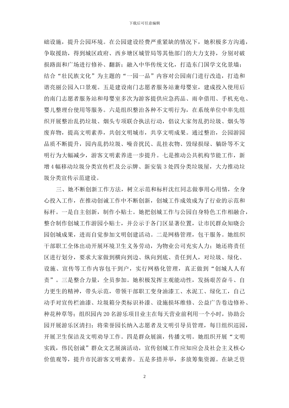 2024创建文明城市先进个人事迹材料_第2页