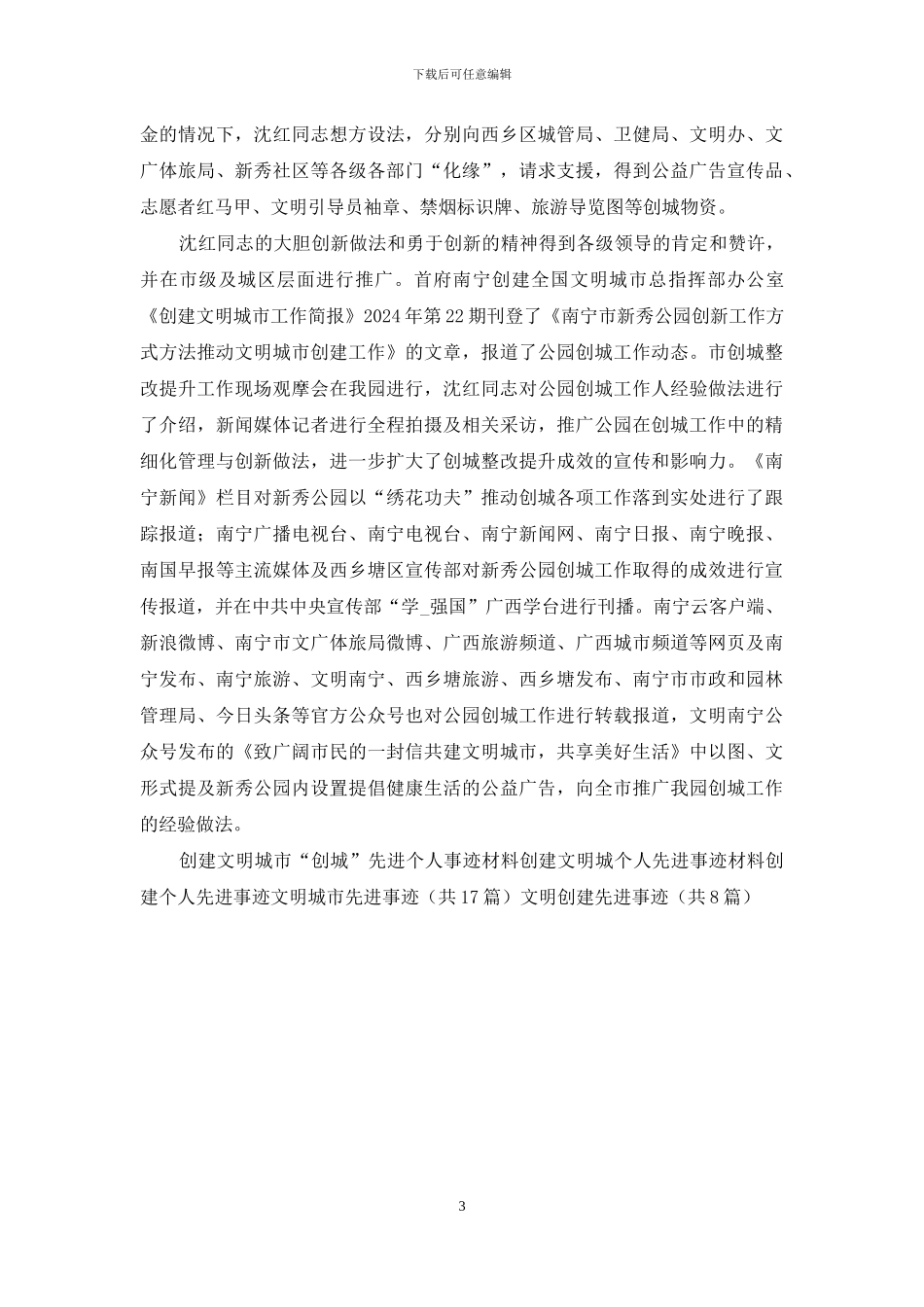 2024创建文明城市先进个人事迹材料_第3页