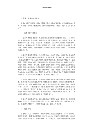 2024创建文明城市工作总结