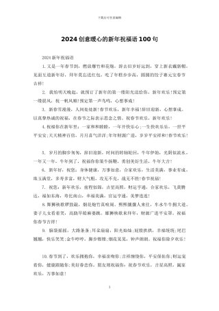 2024创意暖心的新年祝福语100句