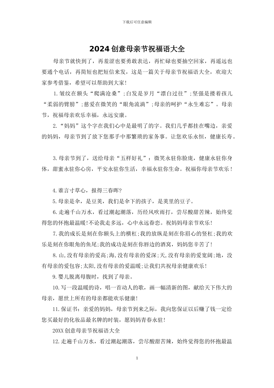 2024创意母亲节祝福语大全_第1页