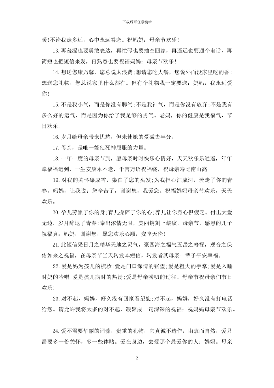2024创意母亲节祝福语大全_第2页