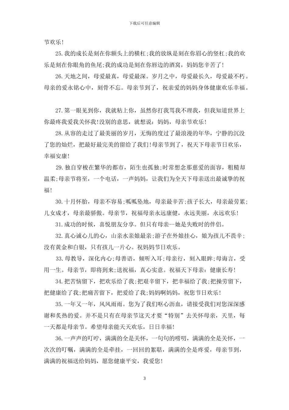 2024创意母亲节祝福语大全_第3页
