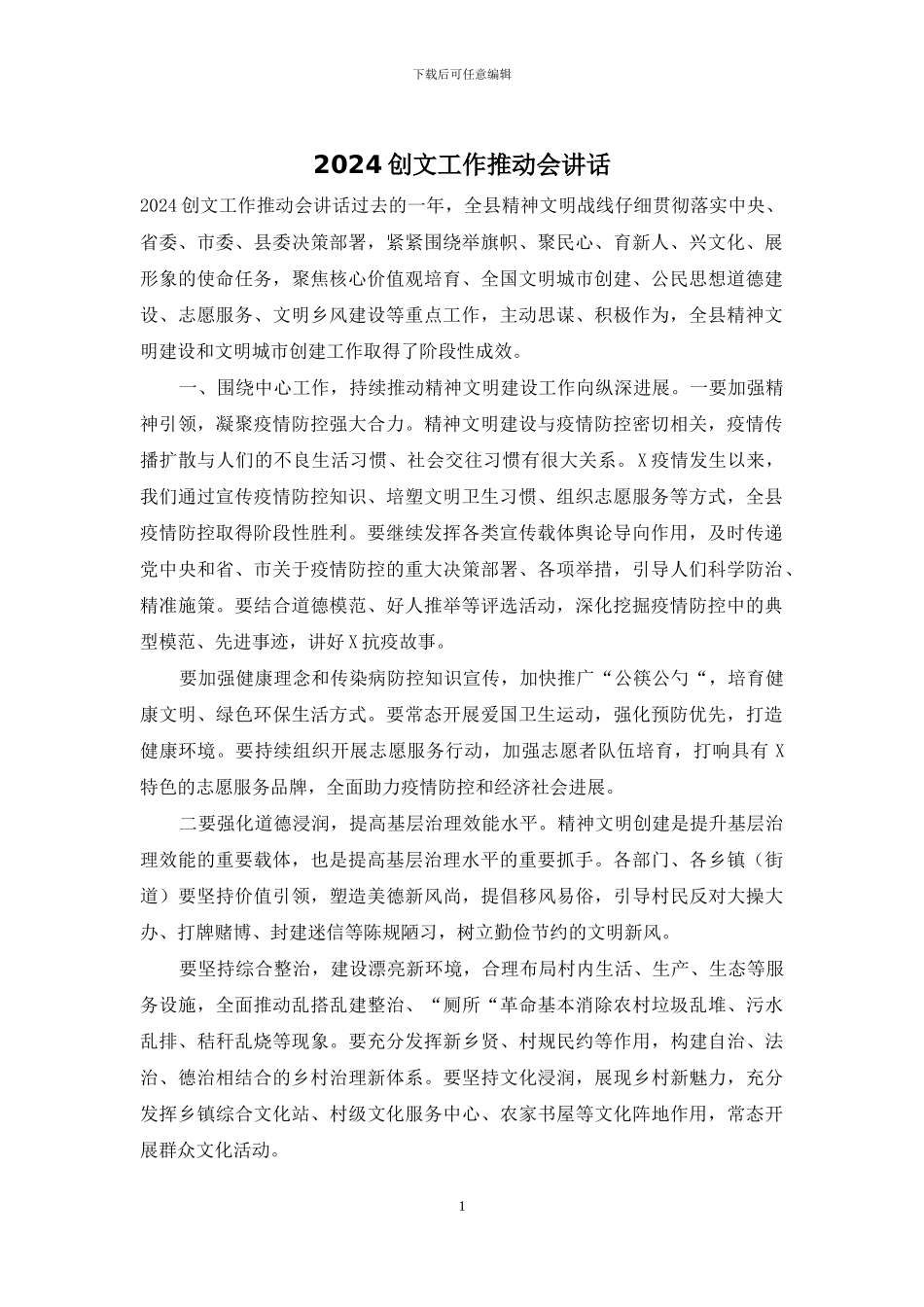 2024创文工作推进会讲话_第1页