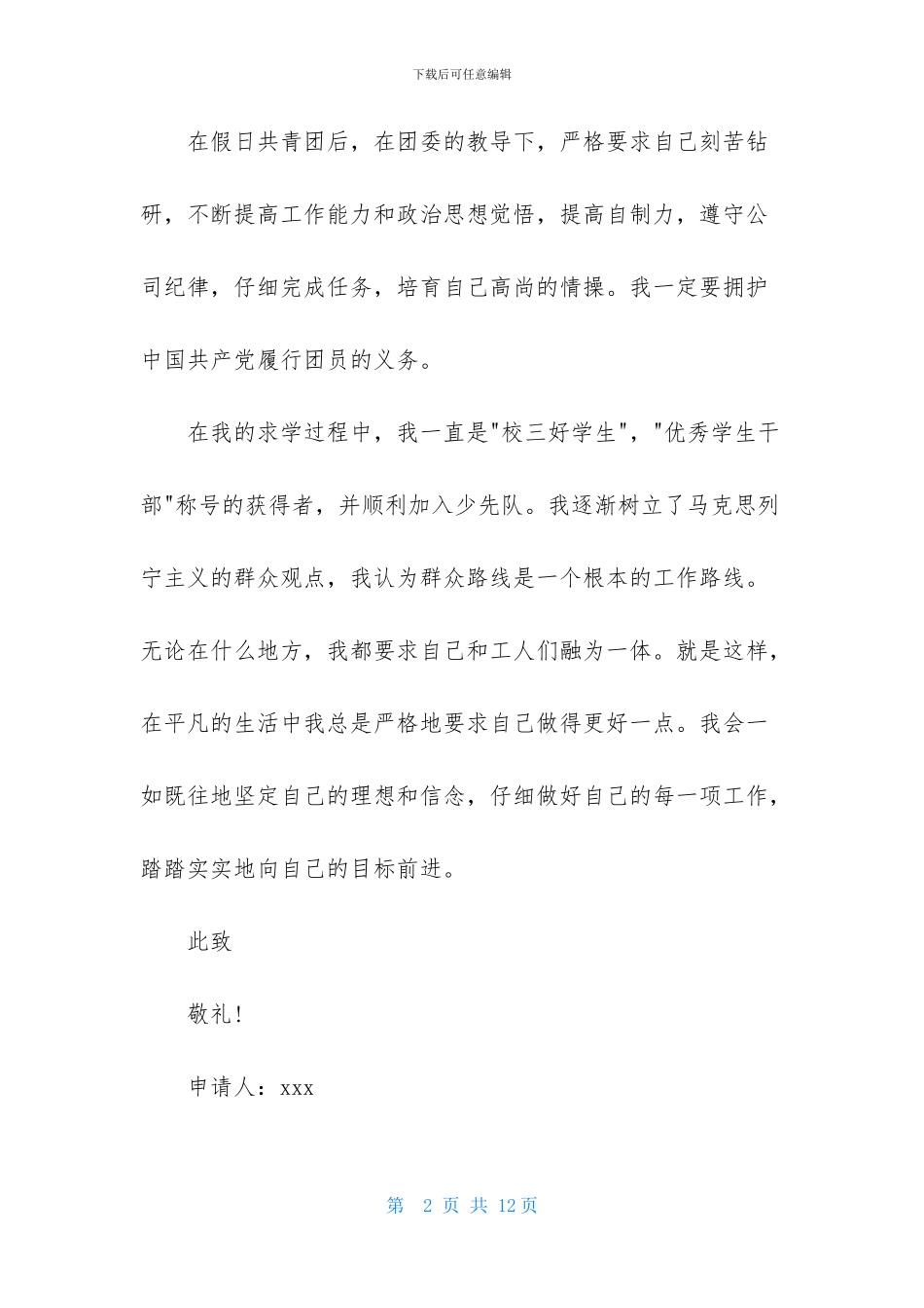 2024初一入团申请书_第2页