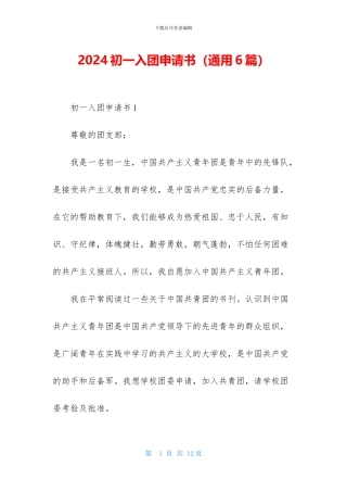 2024初一入团申请书