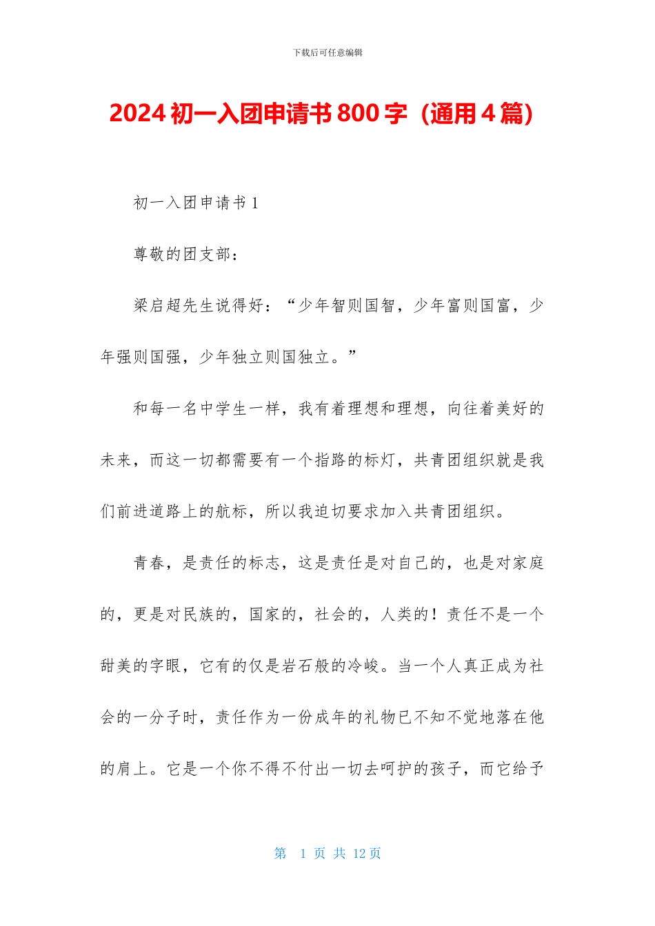 2024初一入团申请书800字_第1页