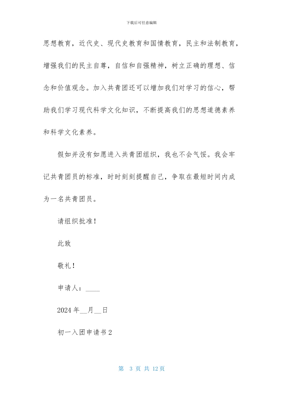 2024初一入团申请书800字_第3页