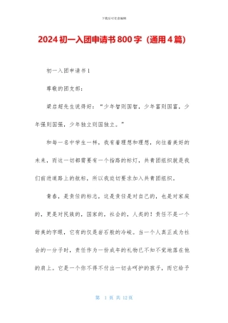2024初一入团申请书800字