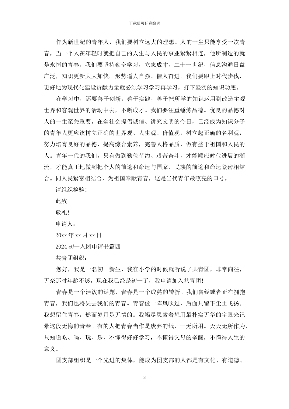 2024初一入团申请书五篇_第3页