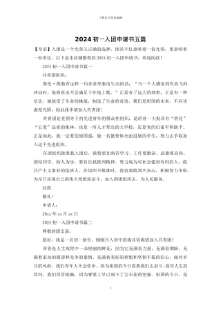 2024初一入团申请书五篇
