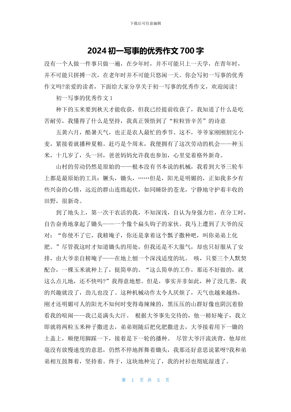 2024初一写事的优秀作文700字_第1页