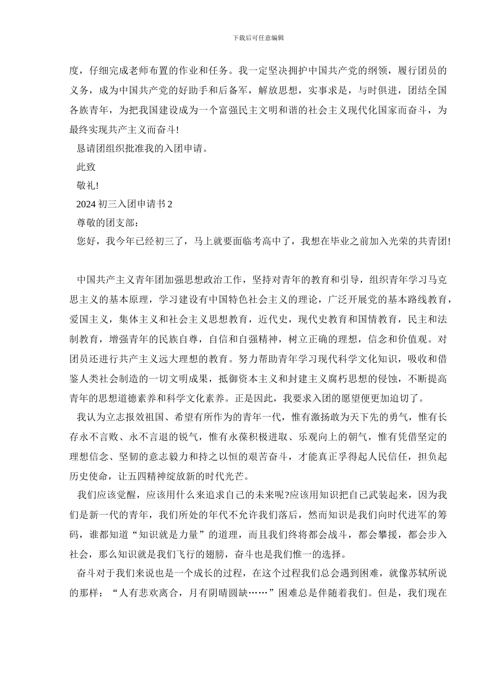2024初三入团申请书中学生5篇_第2页