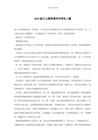 2024初三入团申请书中学生5篇