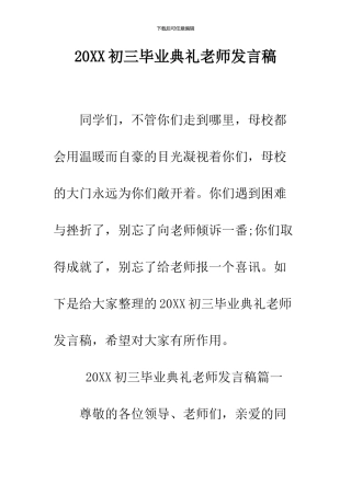 2024初三毕业典礼教师发言稿