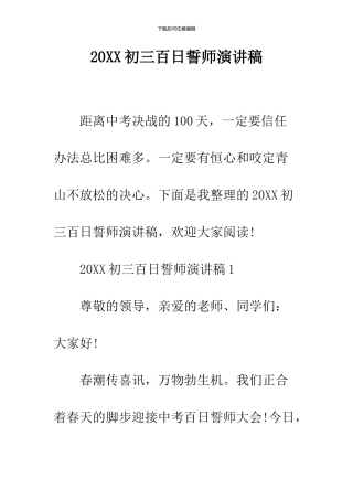 2024初三百日誓师演讲稿