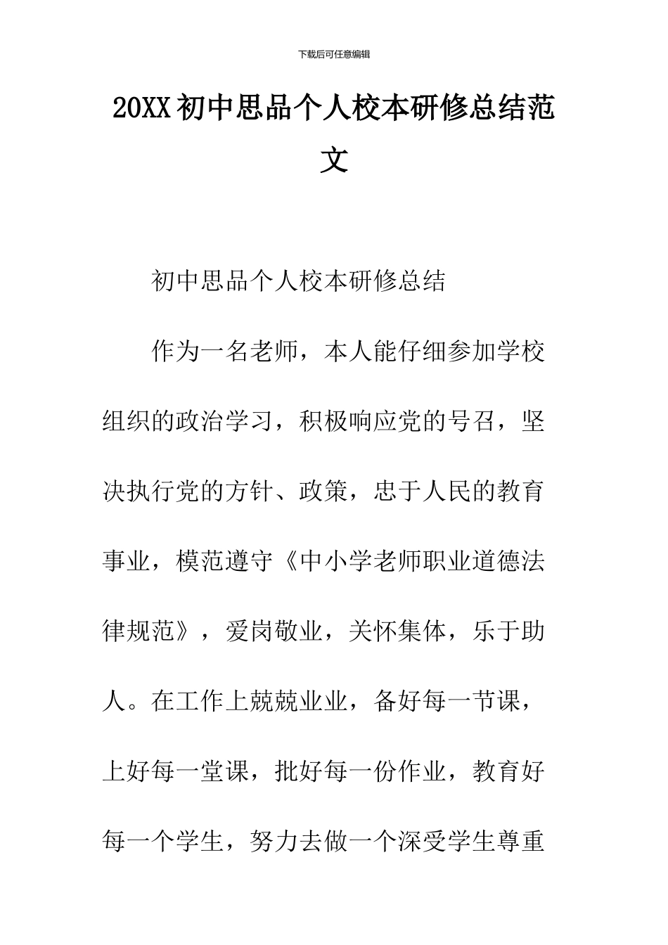 2024初中思品个人校本研修总结范文_第1页