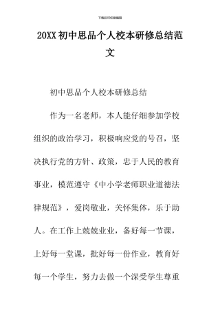 2024初中思品个人校本研修总结范文