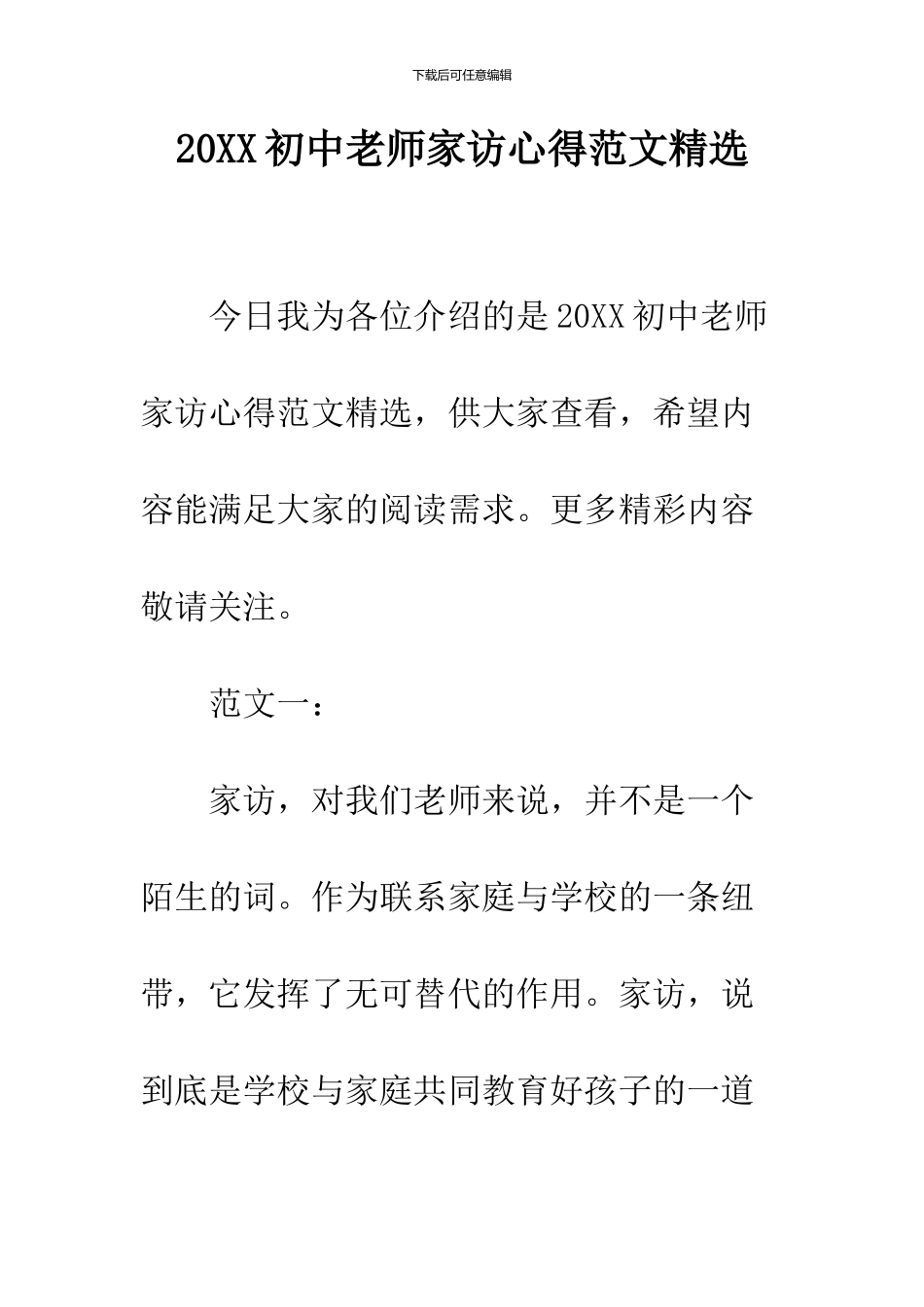 2024初中教师家访心得范文精选_第1页